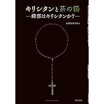 茶の湯とイエズス会宣教師―中世の異文化交流 茶の湯とイエズス会宣教師【オンデマンド版】｜出版｜思文閣